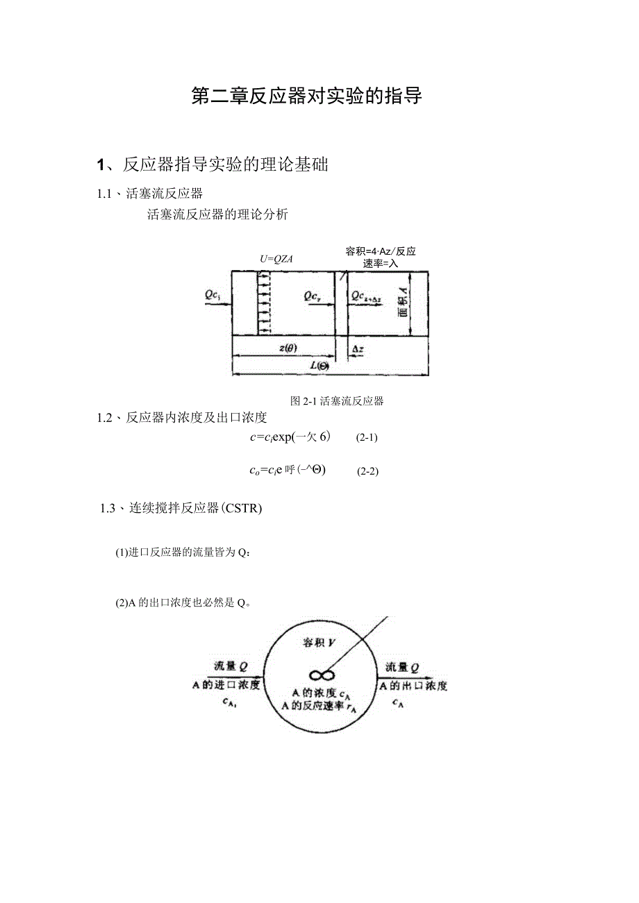 武理工水污染控制原理实验理论指导第2章 反应器对实验的指导.docx_第1页