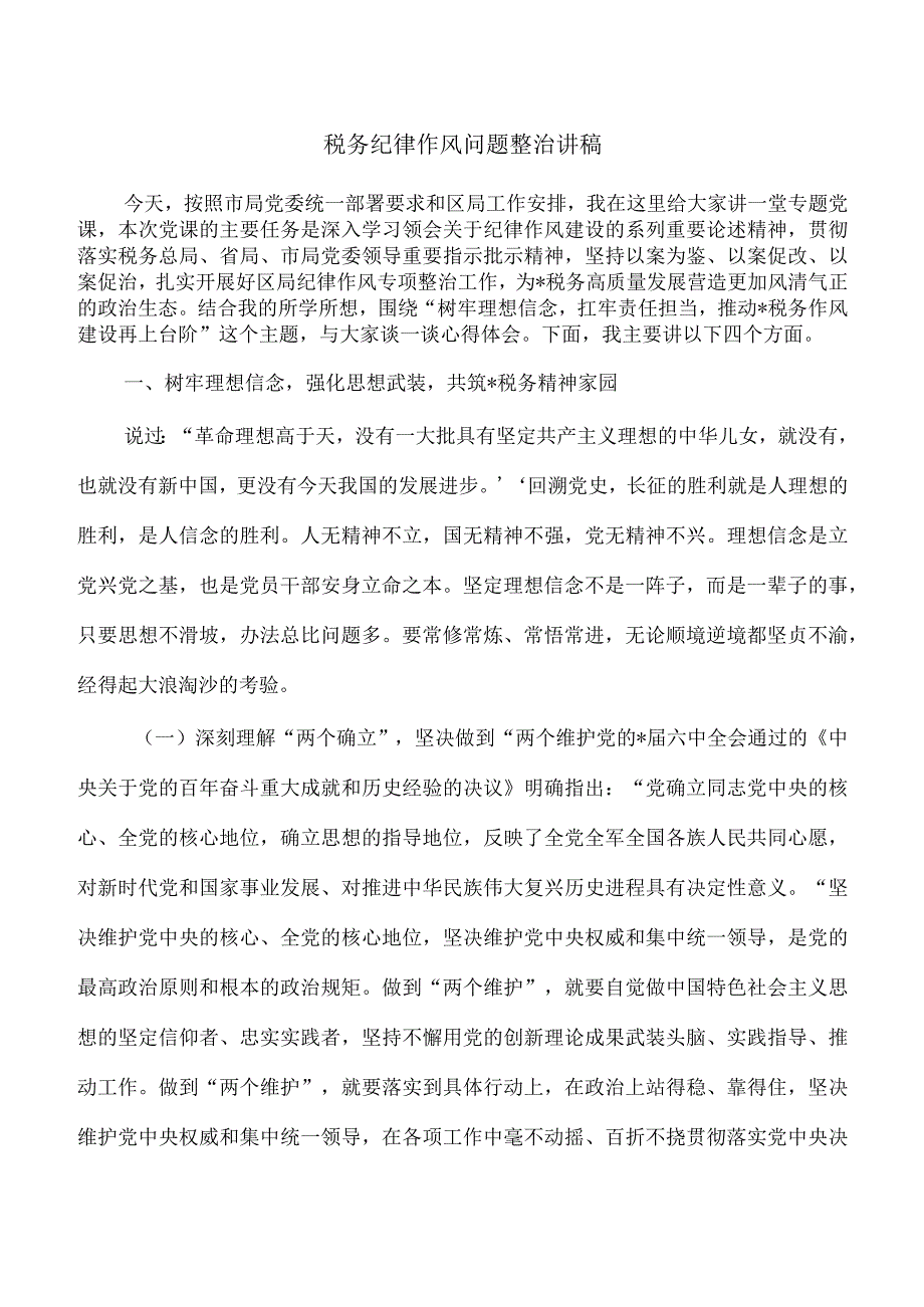 税务纪律作风问题整治讲稿.docx_第1页