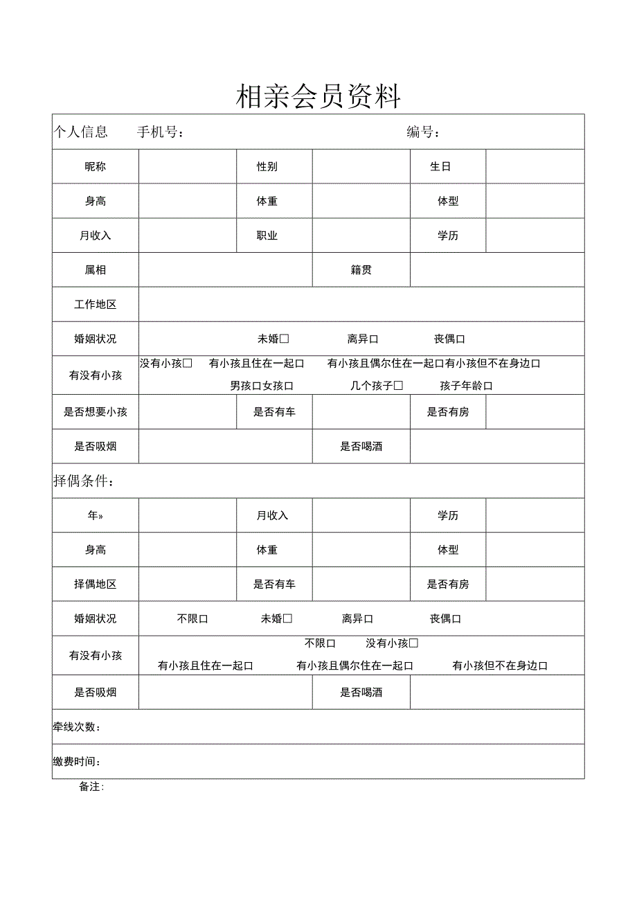 相亲会员资料.docx_第1页