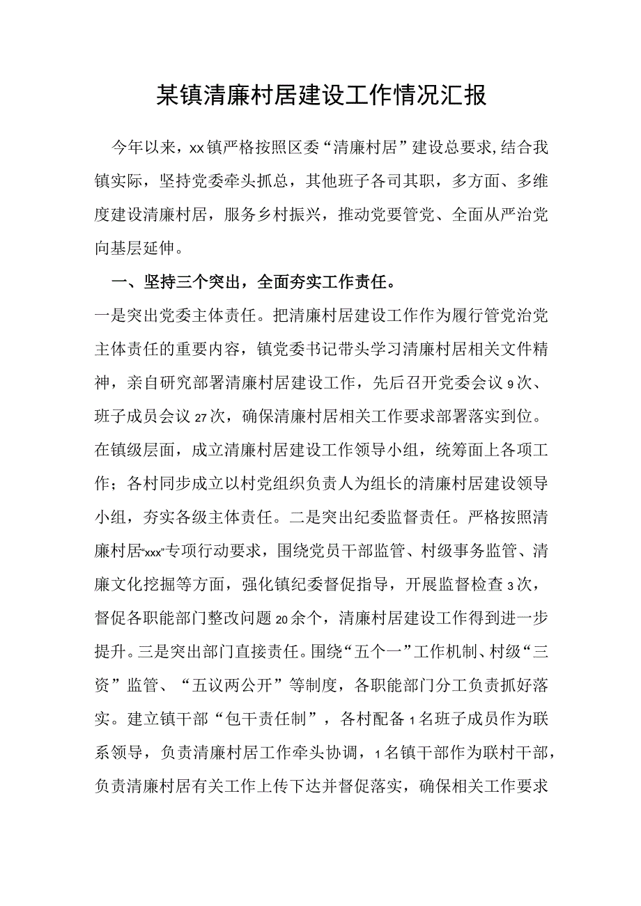 某镇清廉村居建设工作情况汇报.docx_第1页