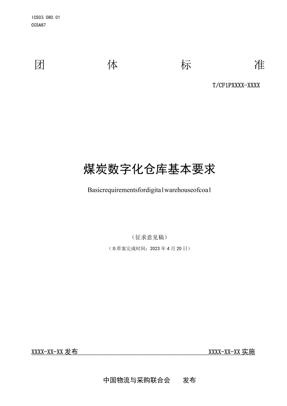 煤炭数字化仓库基本要求.docx_第1页