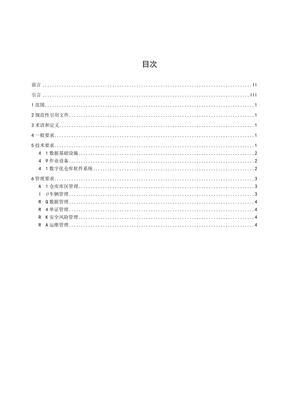 煤炭数字化仓库基本要求.docx_第2页