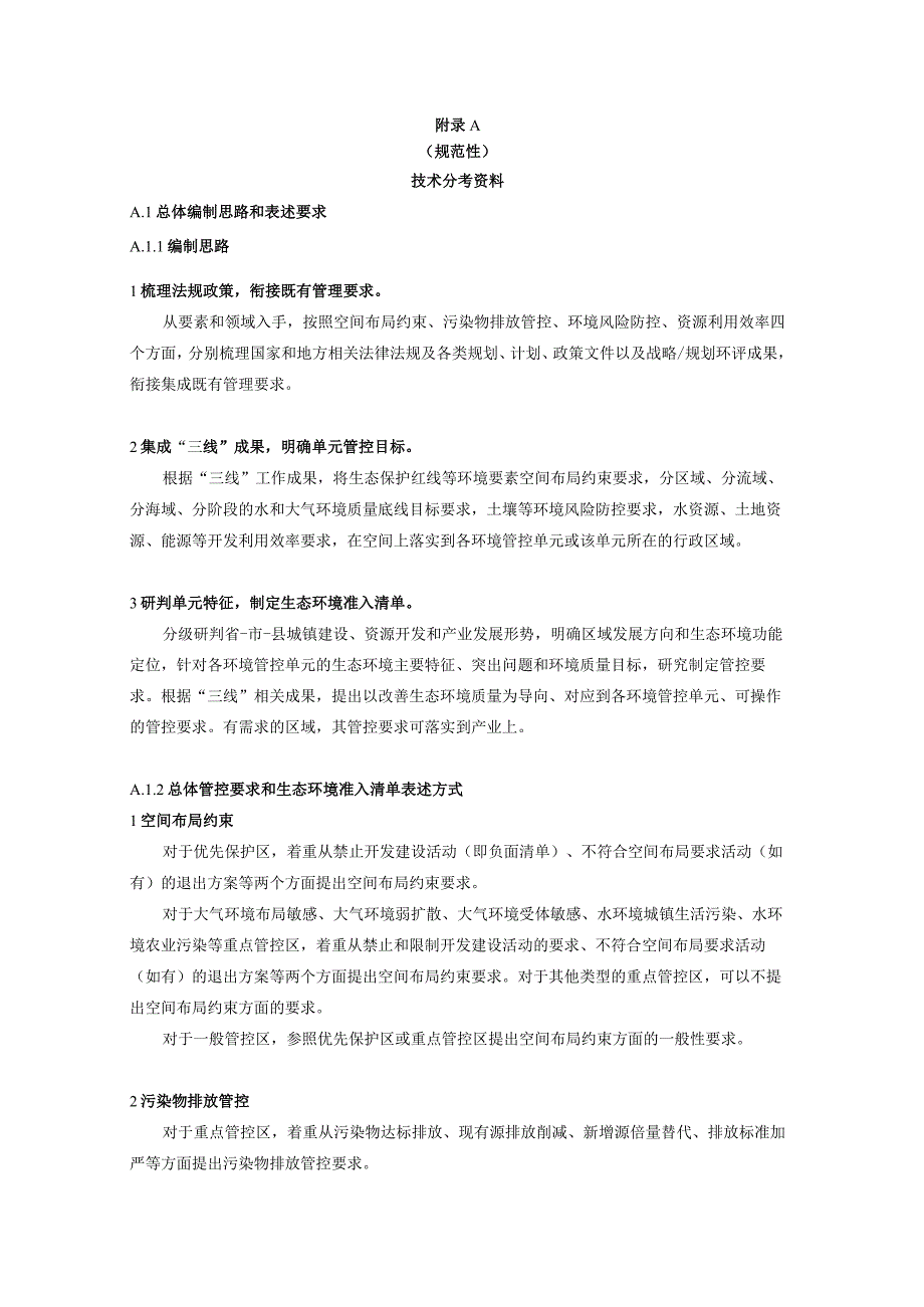 生态环境准入清单编写技术参考资料格式示例.docx_第1页