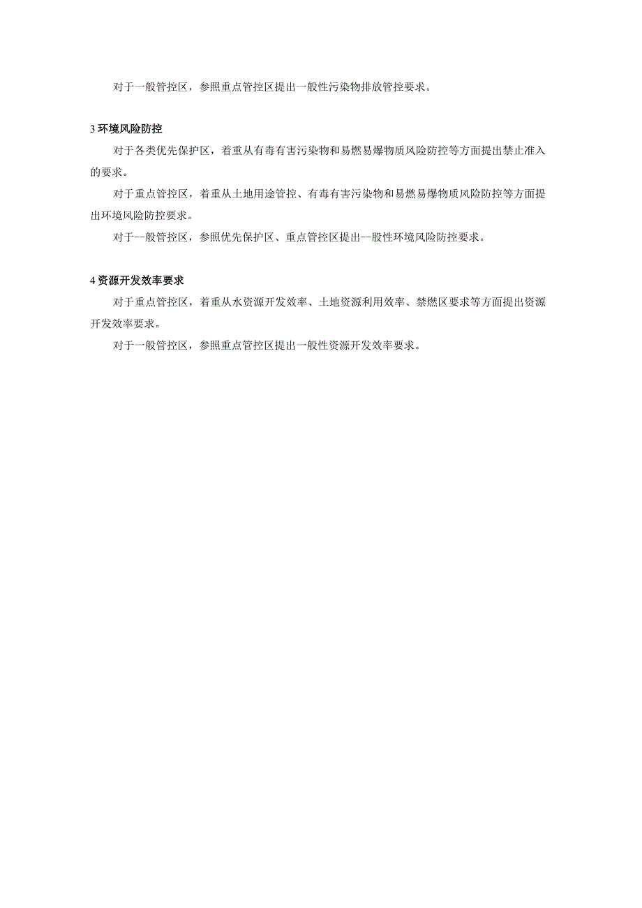 生态环境准入清单编写技术参考资料格式示例.docx_第2页