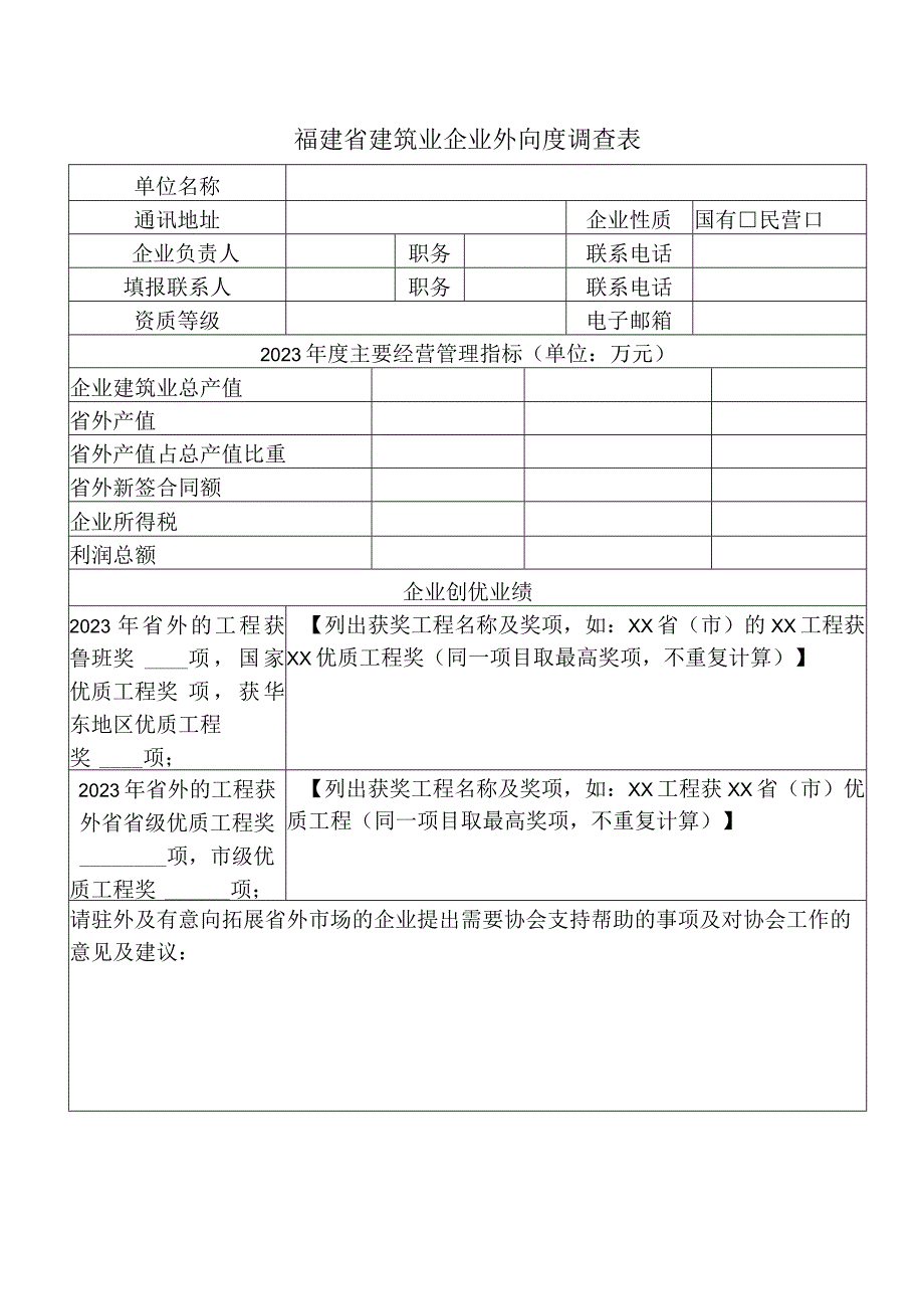 福建省建筑业企业外向度调查表.docx_第1页