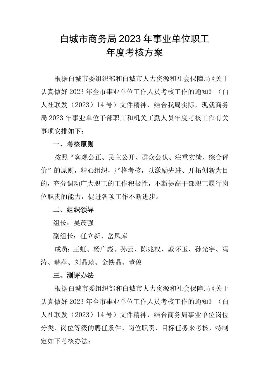 白城市商务局2023年事业单位职工年度考核方案.docx_第1页