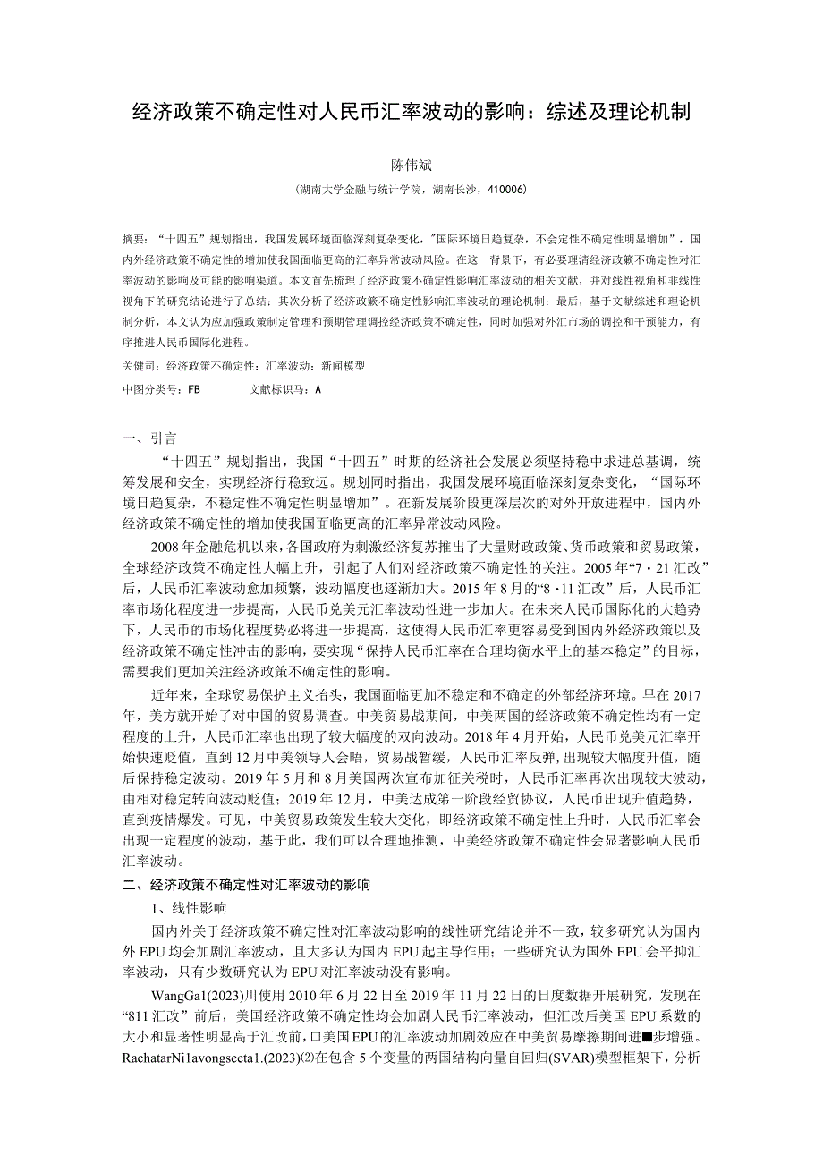 经济政策不确定性对人民币汇率波动的影响综述及理论机制.docx_第1页