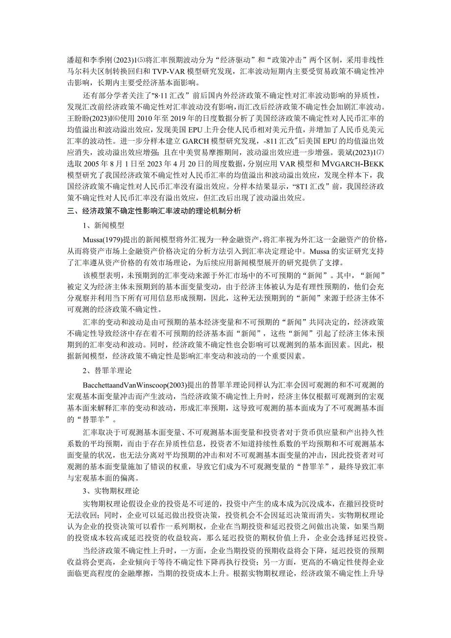 经济政策不确定性对人民币汇率波动的影响综述及理论机制.docx_第3页