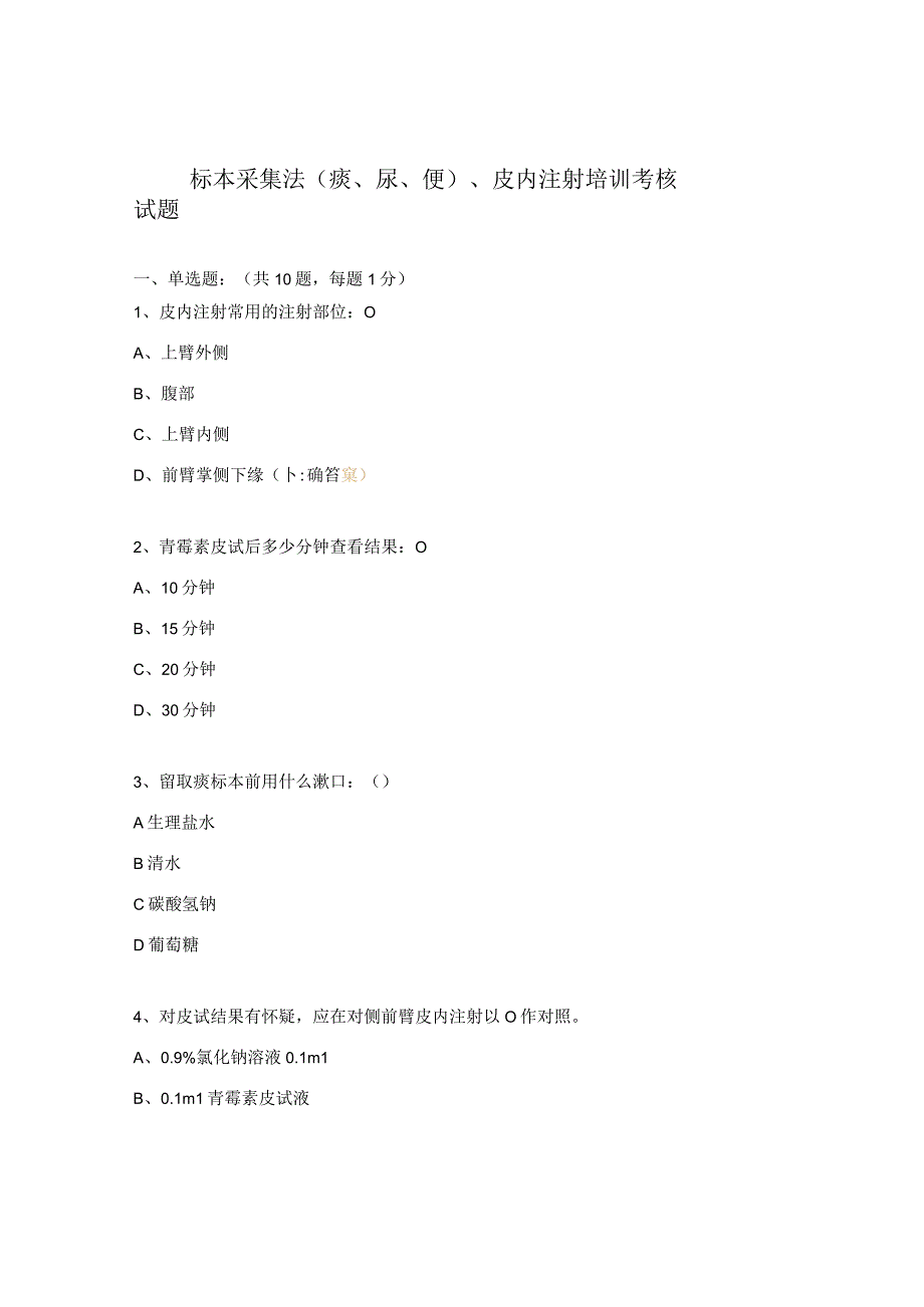 标本采集法痰尿便皮内注射培训考核试题.docx_第1页