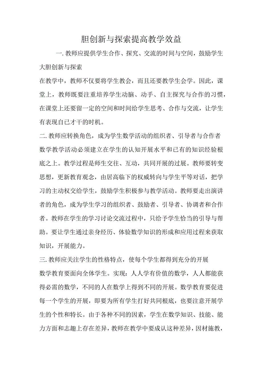 胆创新与探索 提高教学效益.docx_第1页