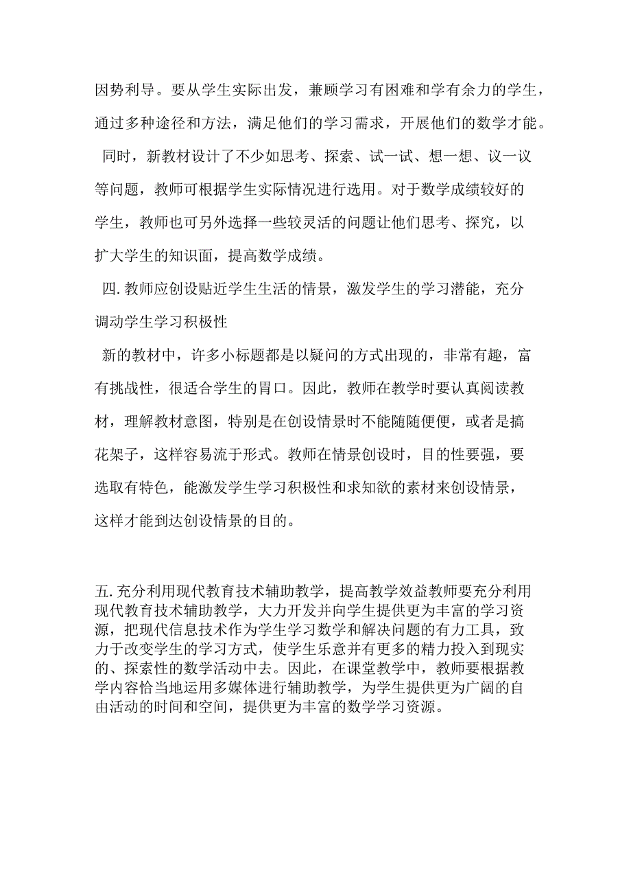 胆创新与探索 提高教学效益.docx_第2页