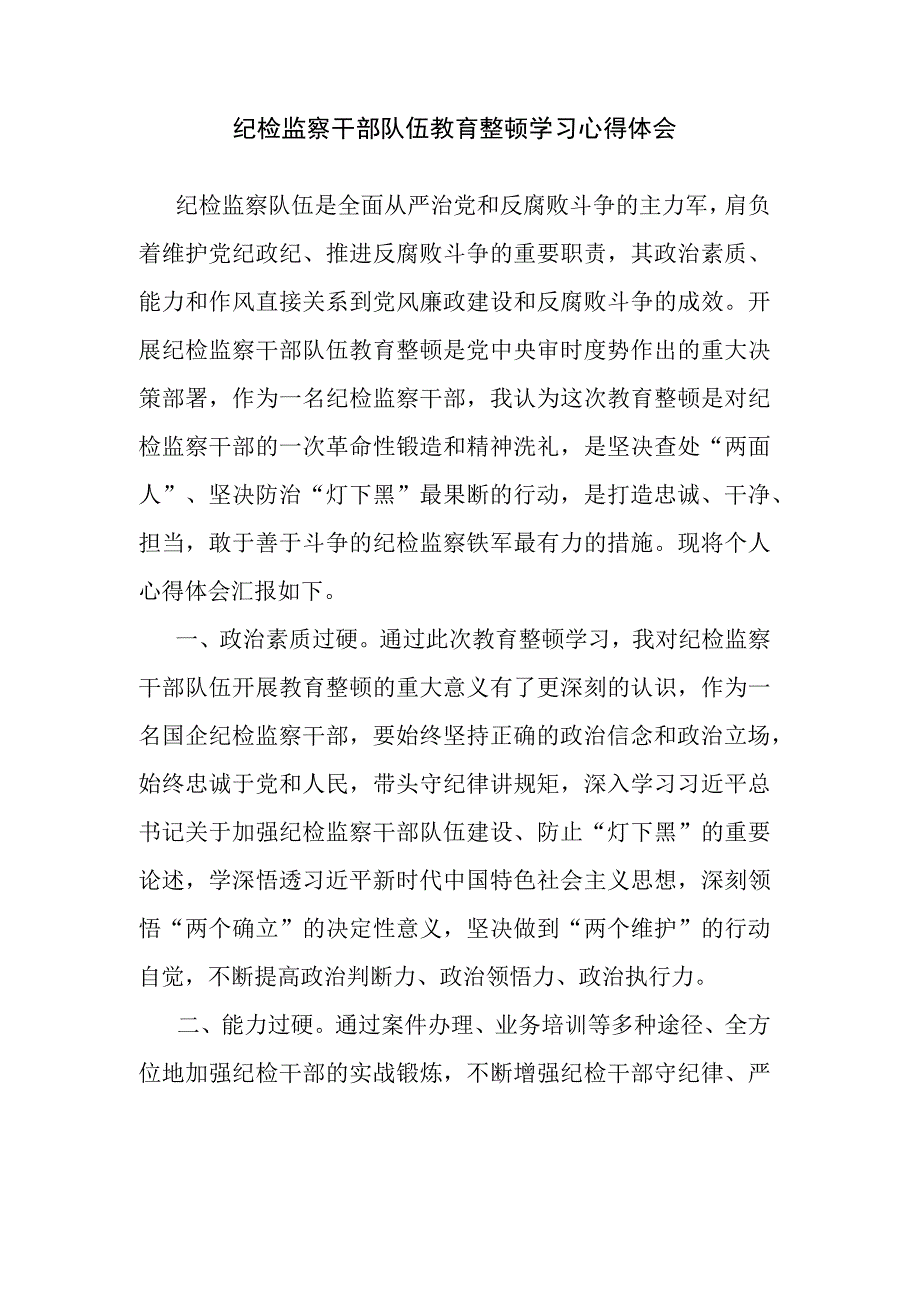 纪检监察干部队伍教育整顿学习心得体会.docx_第1页