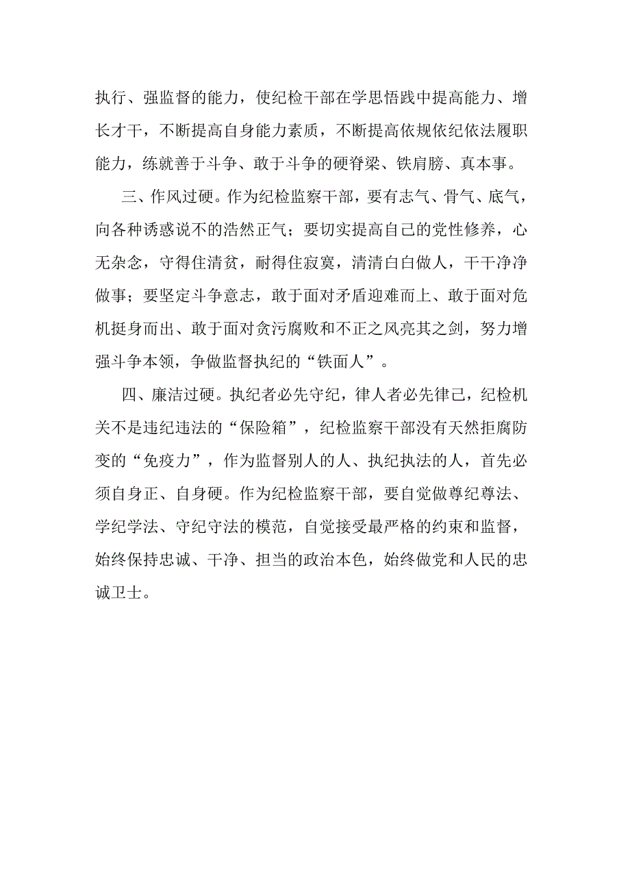 纪检监察干部队伍教育整顿学习心得体会.docx_第2页