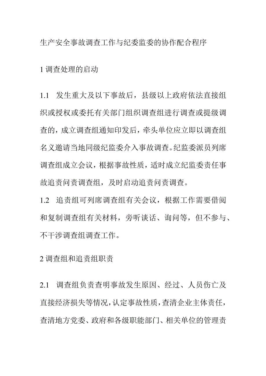 生产安全事故调查工作与纪委监委的协作配合程序.docx_第1页