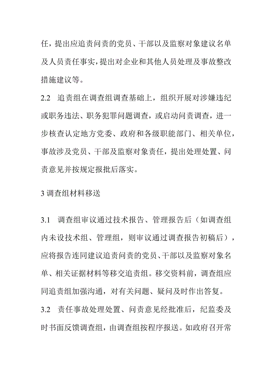 生产安全事故调查工作与纪委监委的协作配合程序.docx_第2页