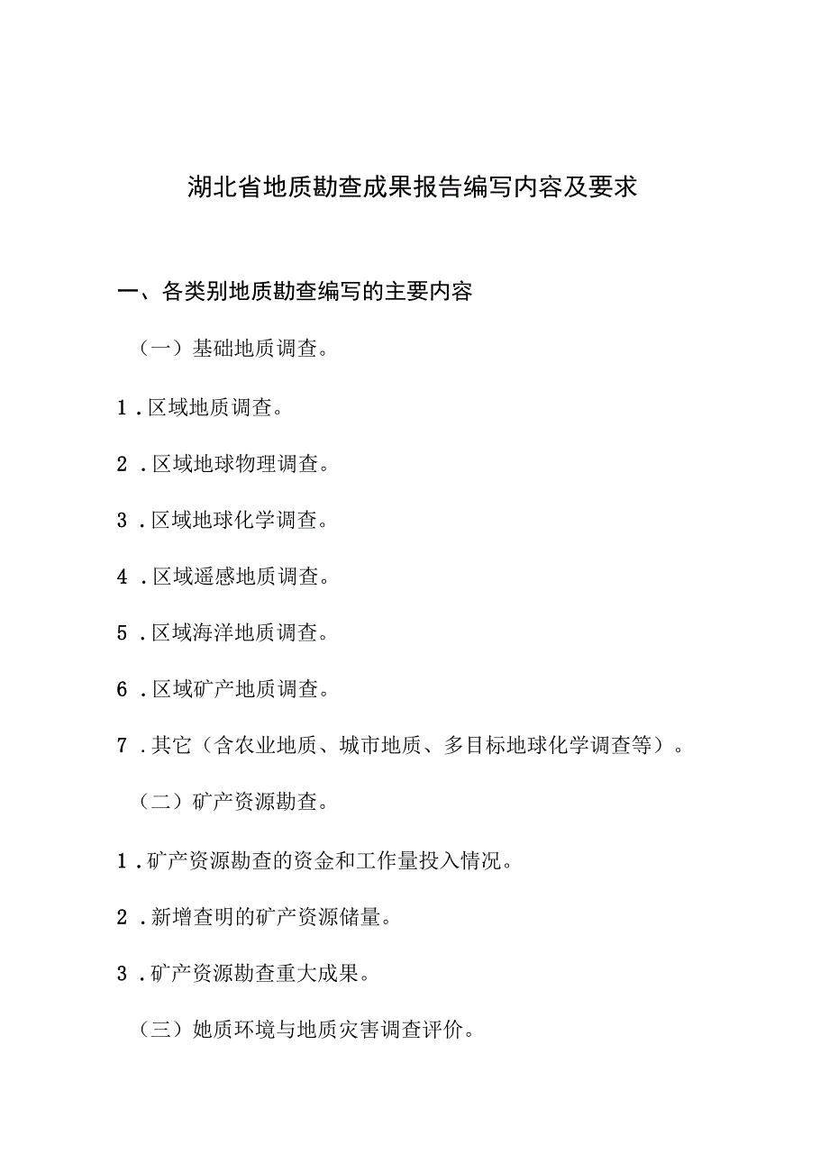 湖北省地质勘查成果报告编写内容及要求.docx_第1页