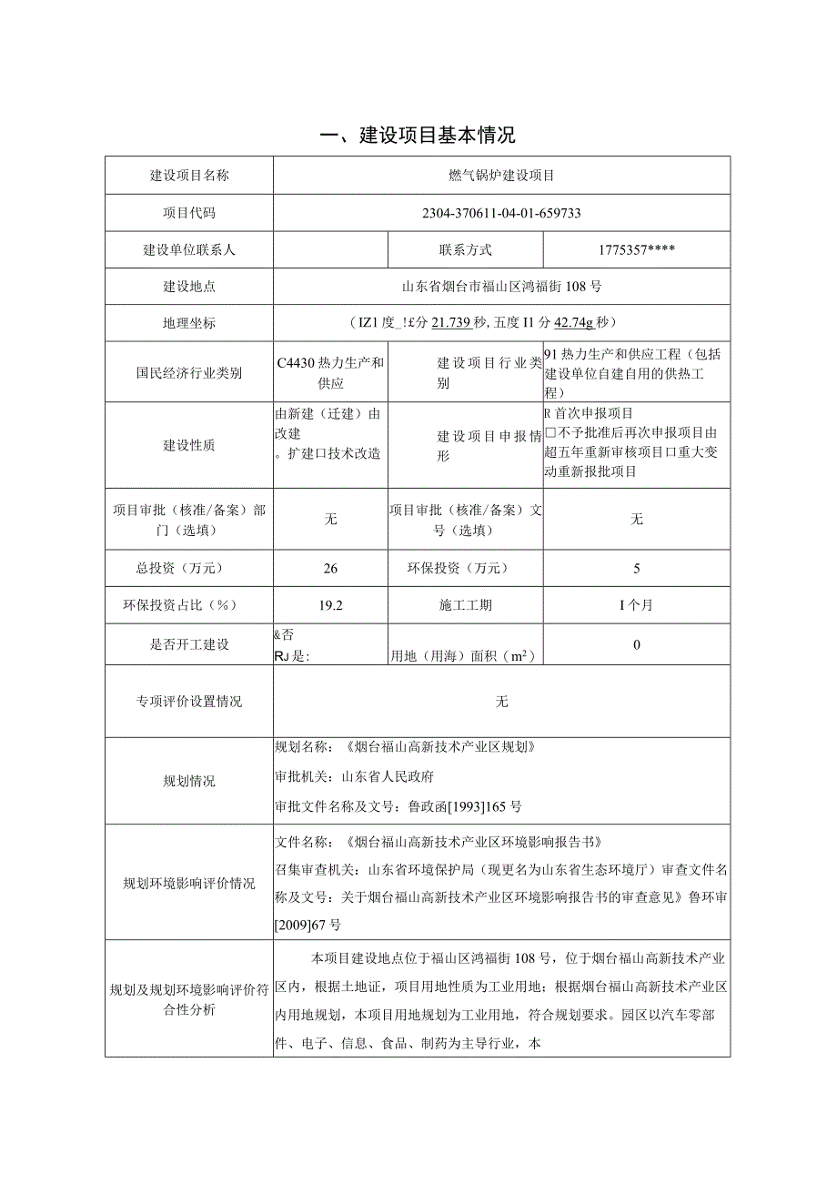 燃气锅炉建设项目环评报告表.docx_第2页