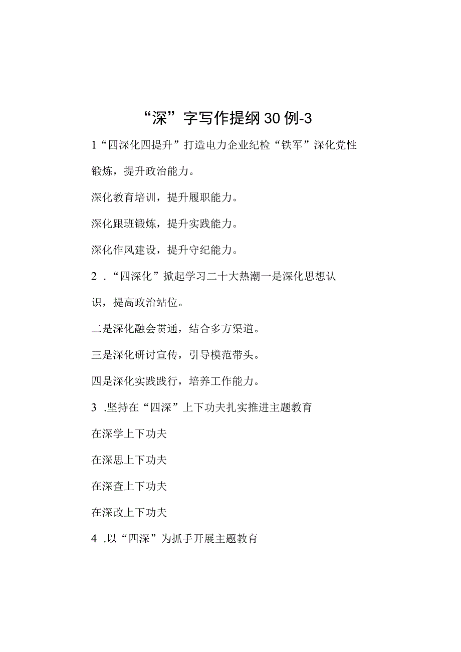 深字写作提纲30例3.docx_第1页