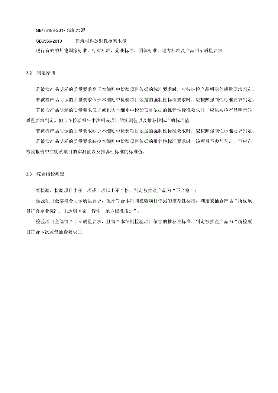 瑞安市水泥产品质量监督抽查实施细则2023年版.docx_第3页