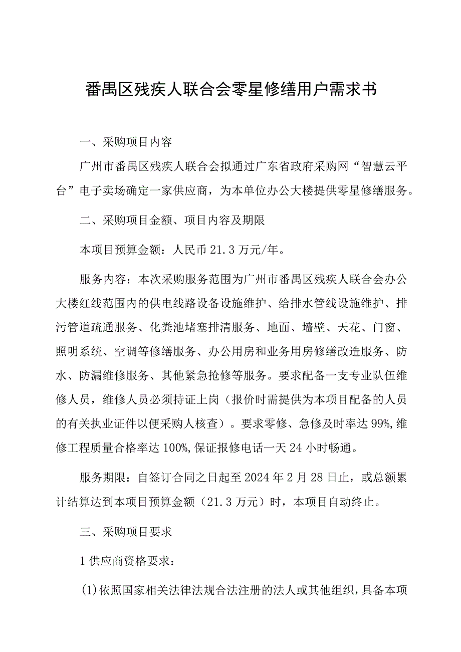 番禺区残疾人联合会零星修缮用户需求书.docx_第1页