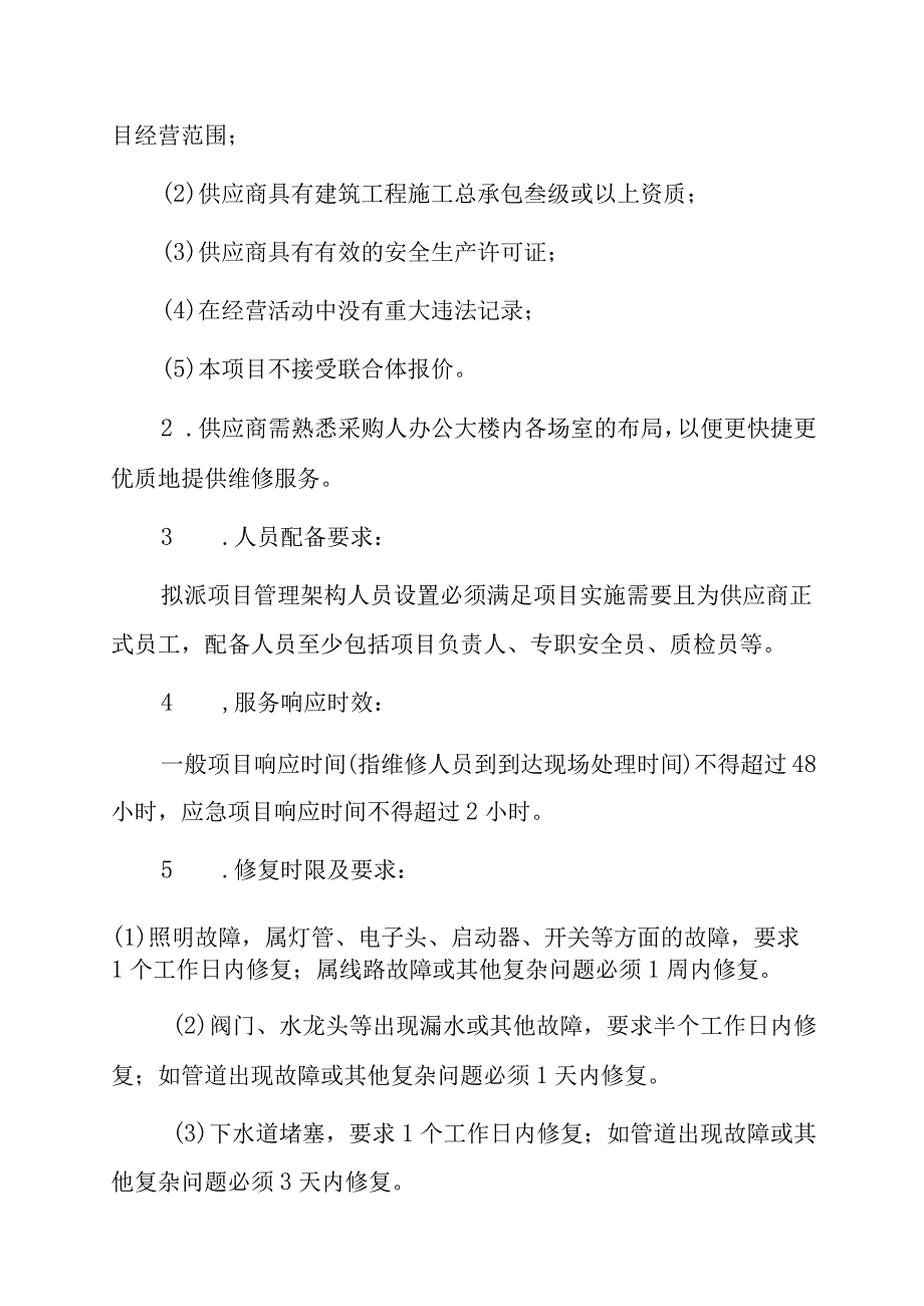 番禺区残疾人联合会零星修缮用户需求书.docx_第2页