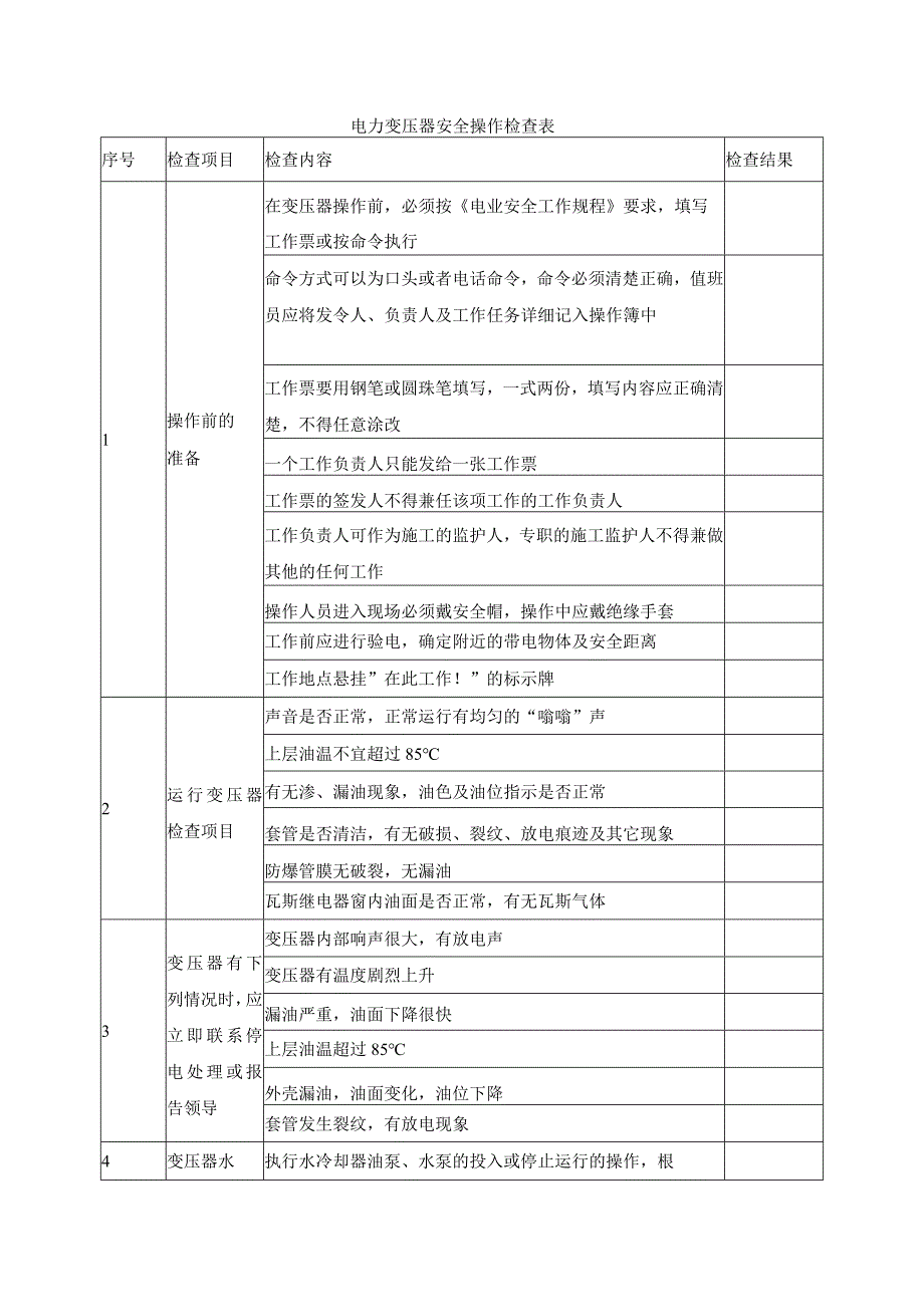 电力变压器安全操作检查表.docx_第1页