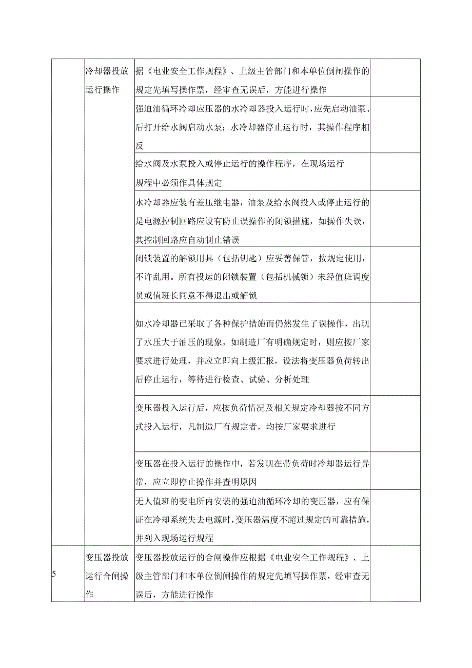 电力变压器安全操作检查表.docx_第2页