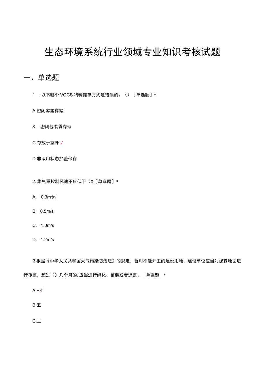 生态环境系统行业领域专业知识考核试题及答案.docx_第1页