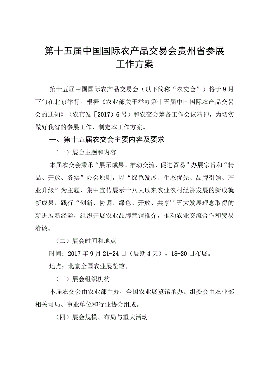 第十五届中国国际农产品交易会贵州省参展工作方案.docx_第1页