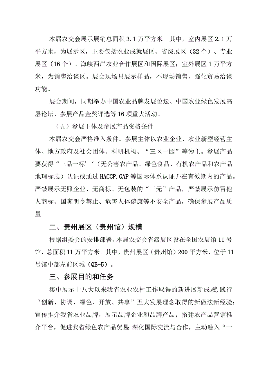 第十五届中国国际农产品交易会贵州省参展工作方案.docx_第2页