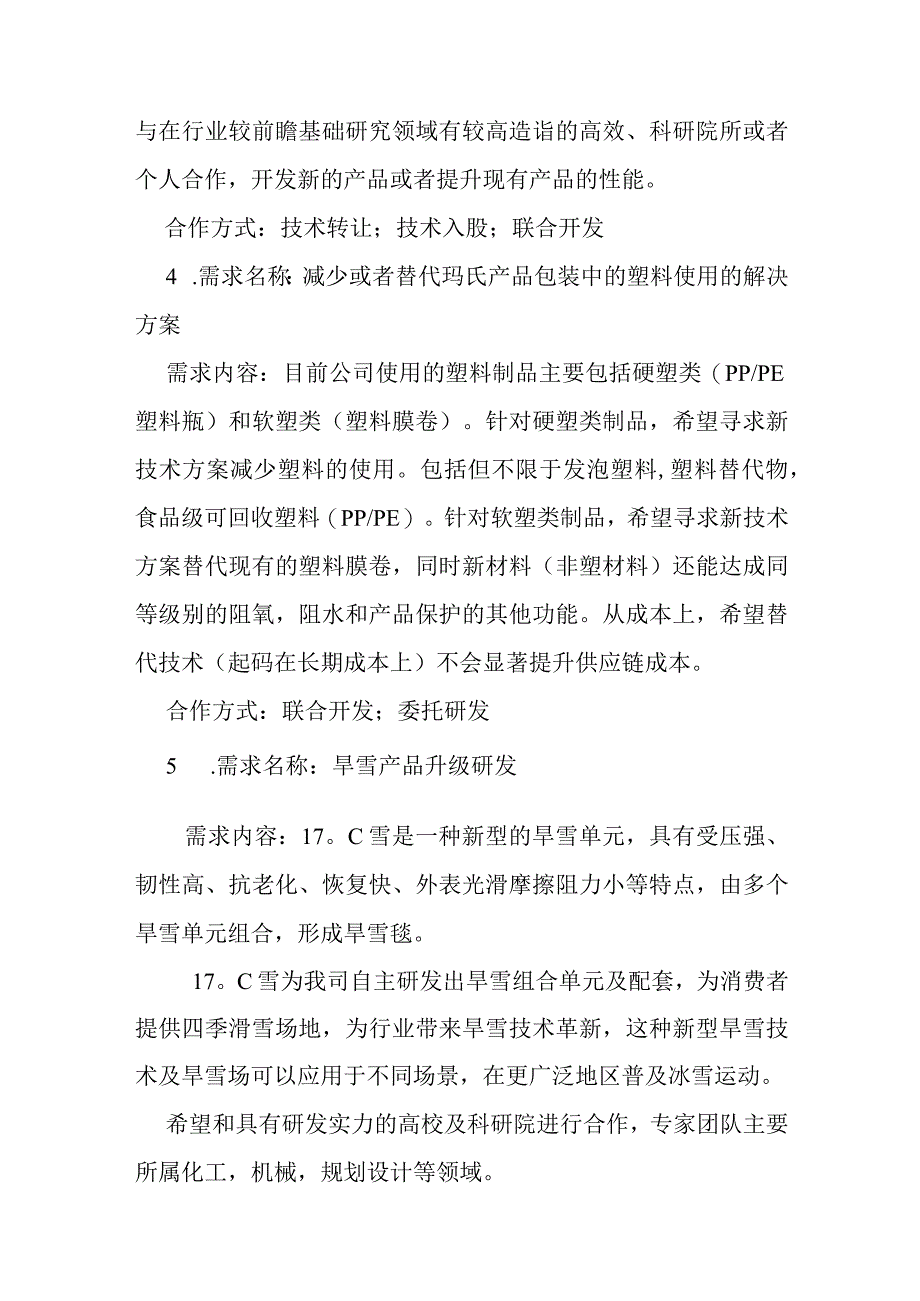 第四届中国创新挑战赛需求二.docx_第3页