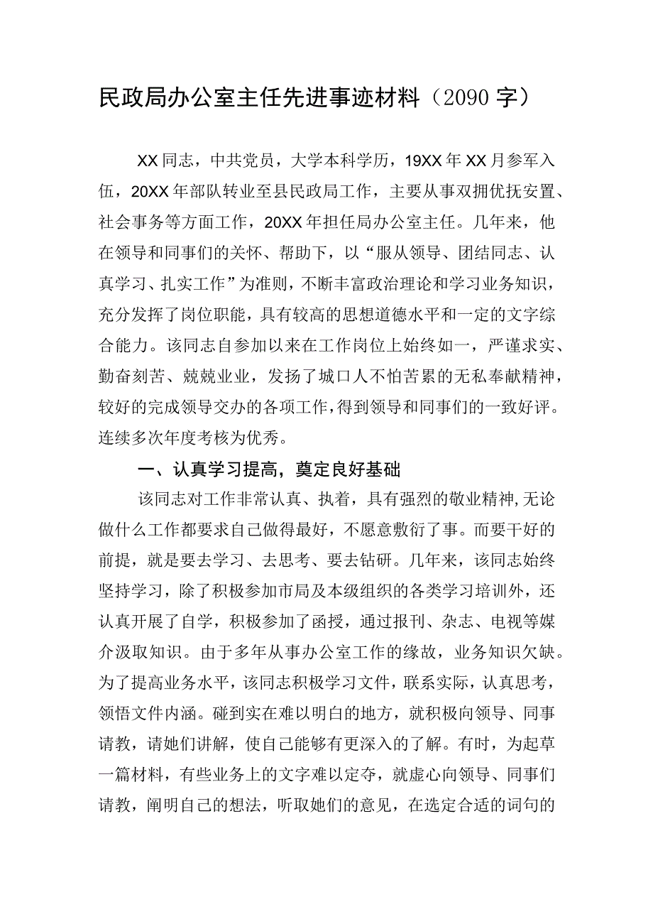 民政局办公室主任先进事迹材料.docx_第1页