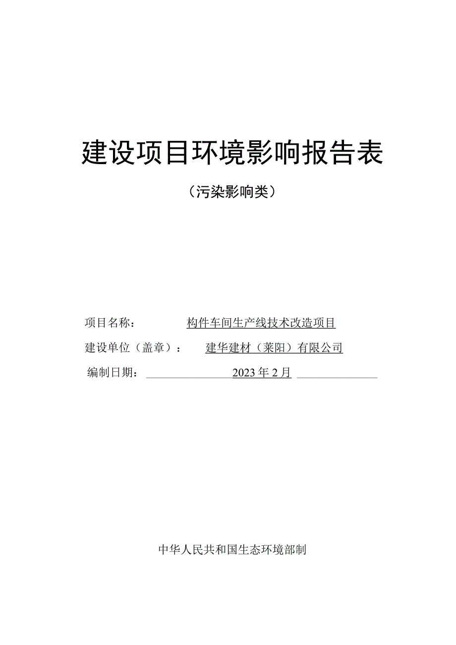 构件车间生产线技术改造项目环评报告表.docx_第1页