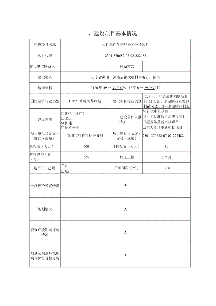 构件车间生产线技术改造项目环评报告表.docx_第2页