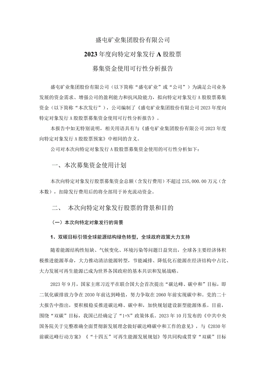 盛屯矿业集团股份有限公司2023年度向特定对象发行A股股票募集资金使用的可行性分析报告.docx_第1页