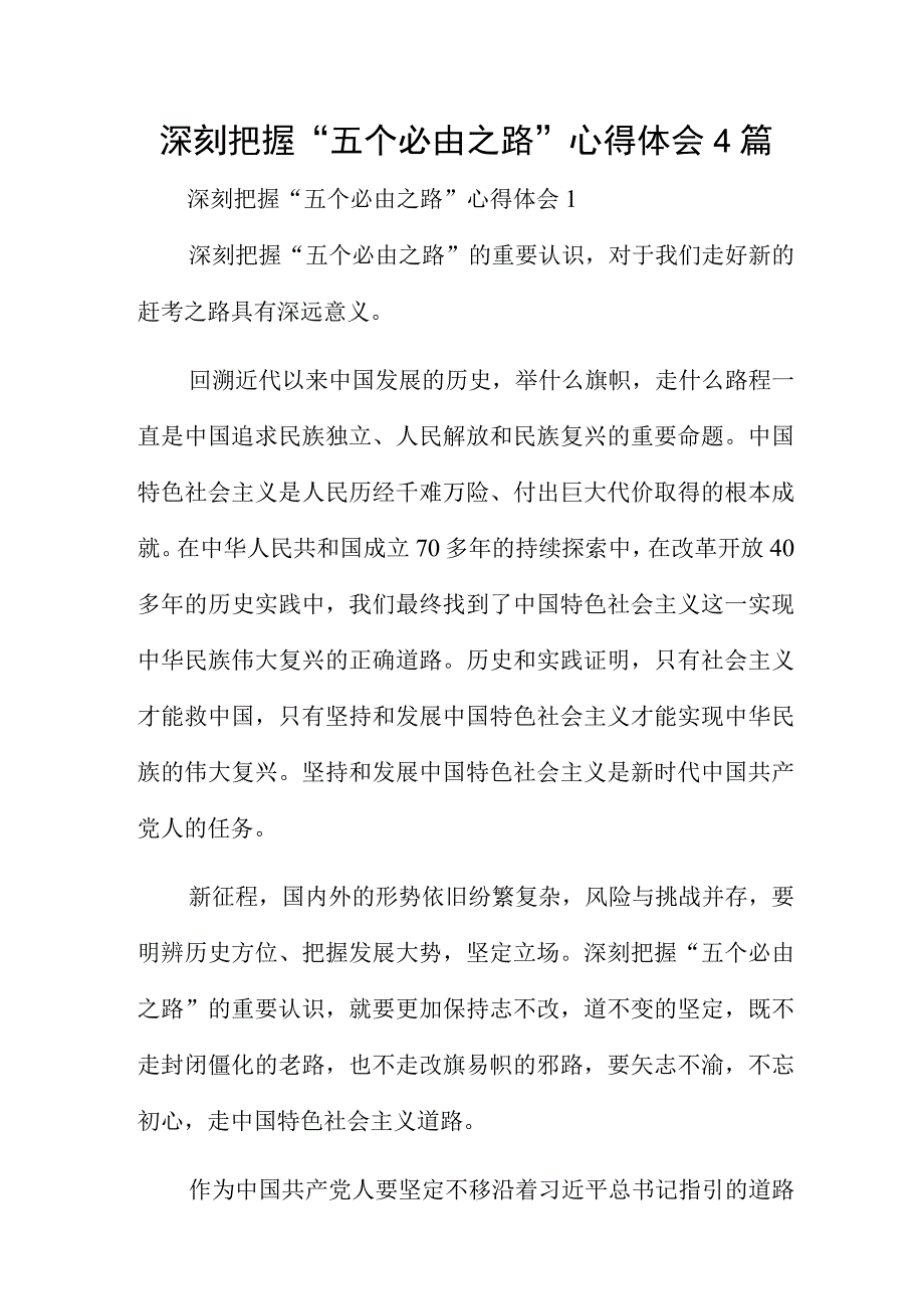 深刻把握五个必由之路心得体会4篇.docx_第1页