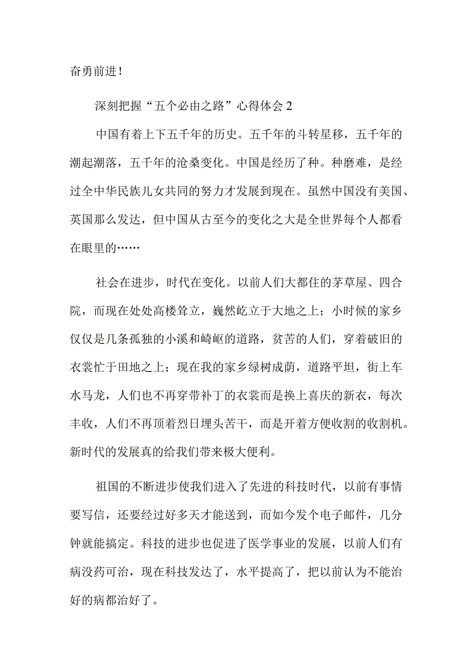 深刻把握五个必由之路心得体会4篇.docx_第2页