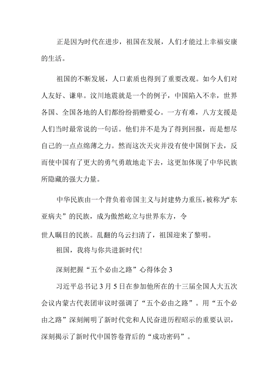 深刻把握五个必由之路心得体会4篇.docx_第3页