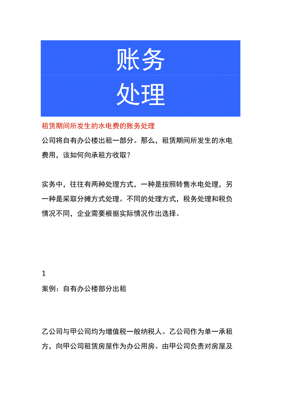 租赁期间所发生的水电费的账务处理.docx_第1页