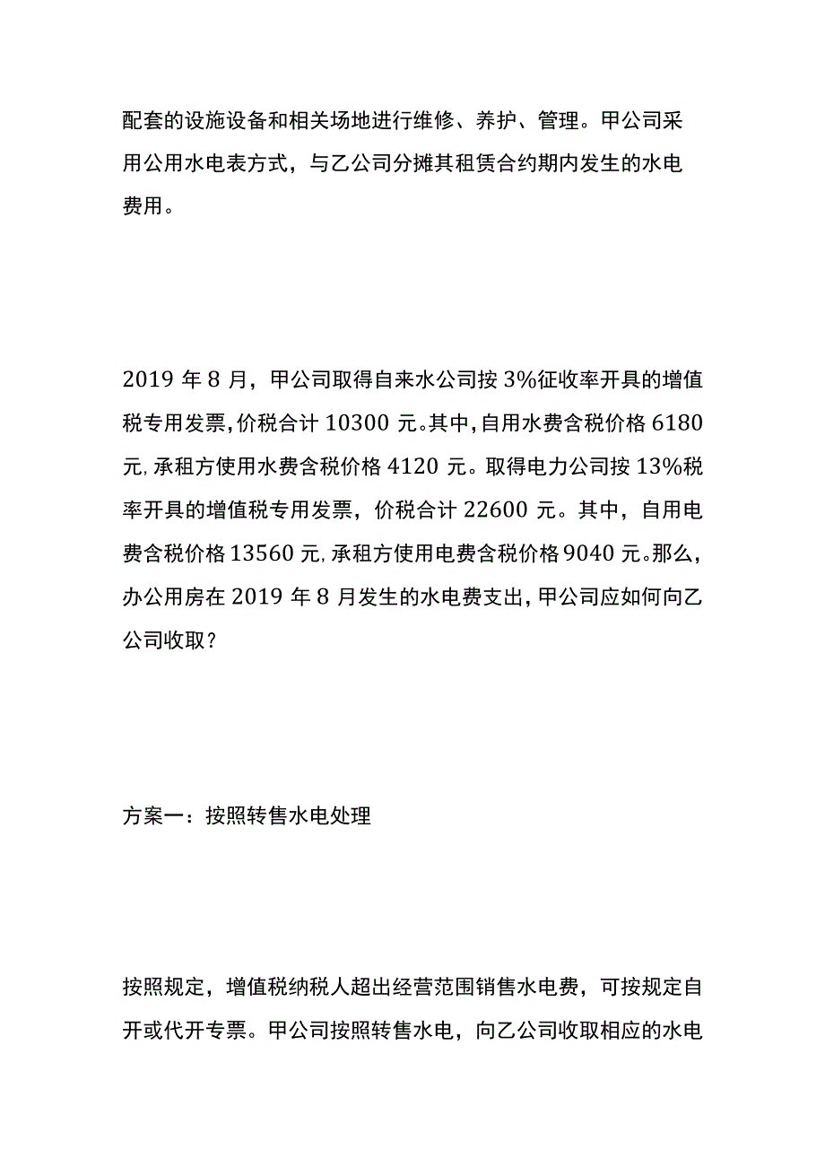 租赁期间所发生的水电费的账务处理.docx_第2页