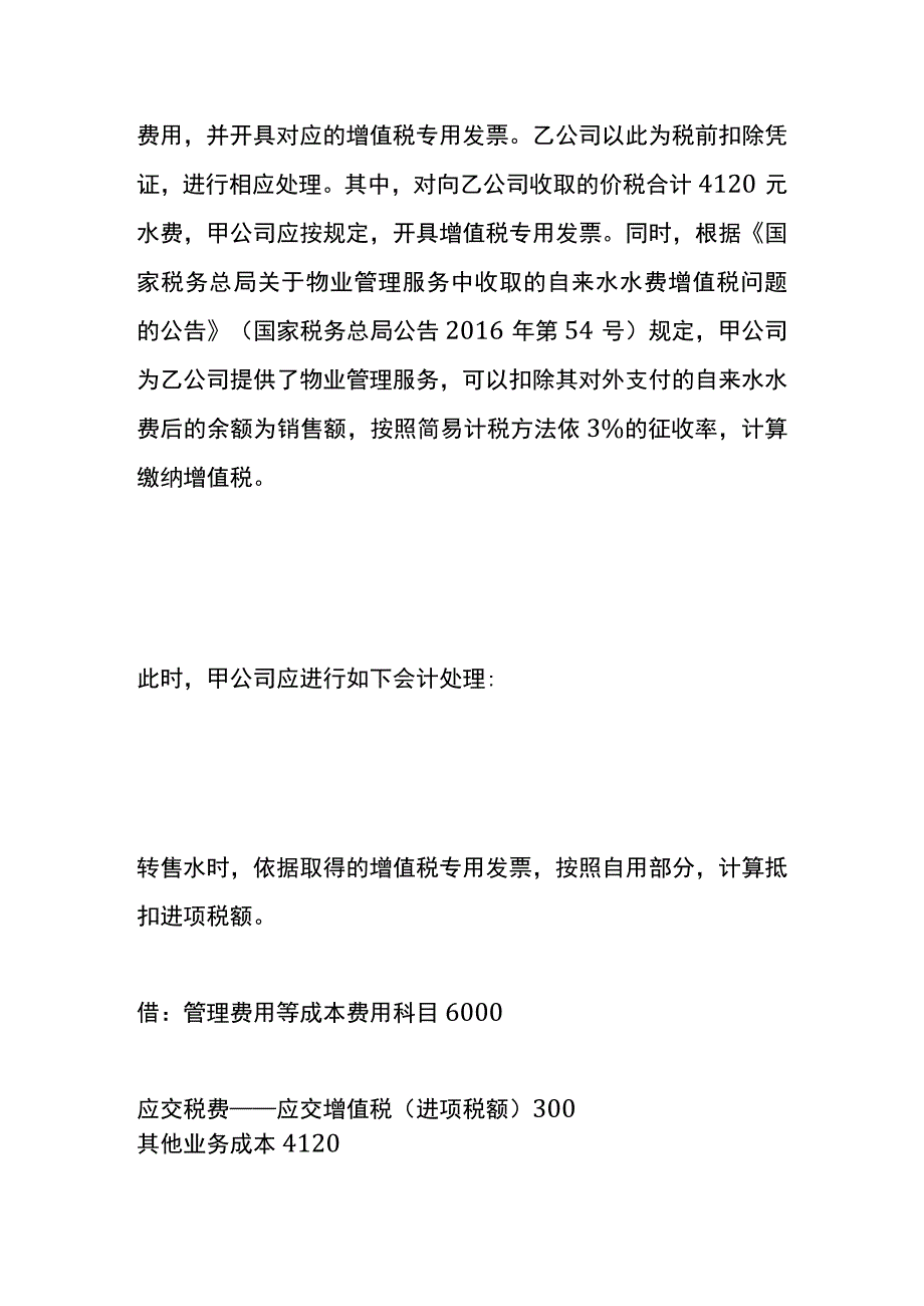 租赁期间所发生的水电费的账务处理.docx_第3页