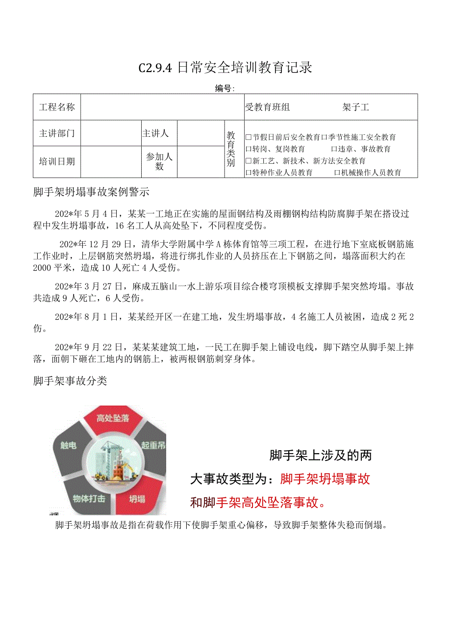 脚手架事故案例模板.docx_第1页