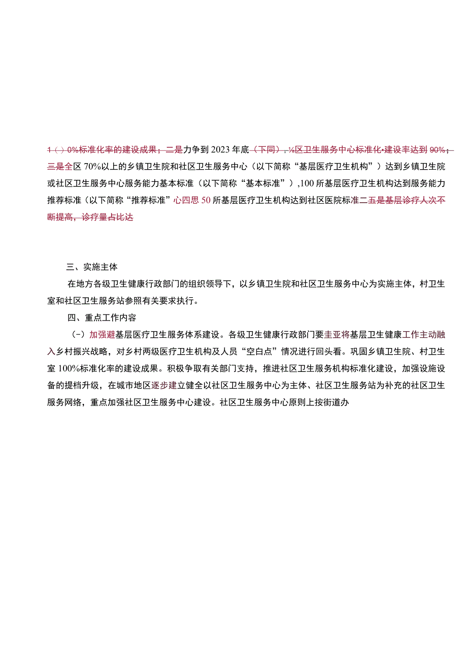 自治区基层医疗卫生服务能力提升三年行动实施方案.docx_第2页