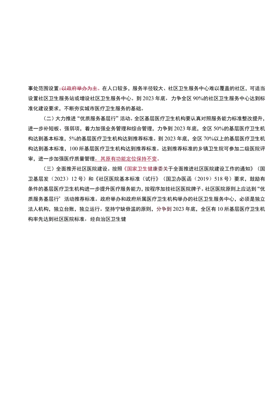 自治区基层医疗卫生服务能力提升三年行动实施方案.docx_第3页