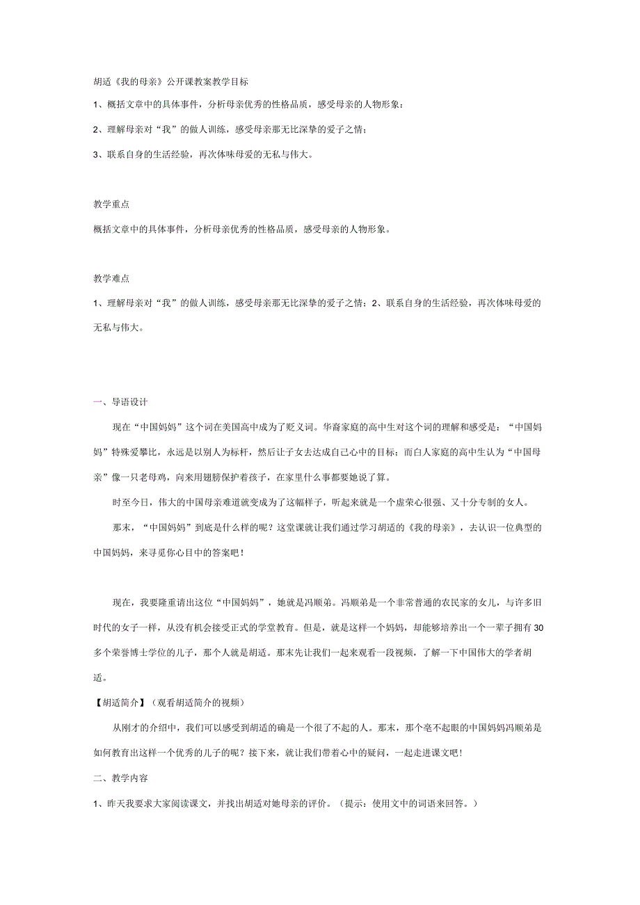 胡适《我的母亲》公开课教案.docx_第1页