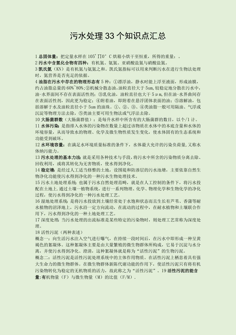 污水处理33个知识点汇总.docx_第1页