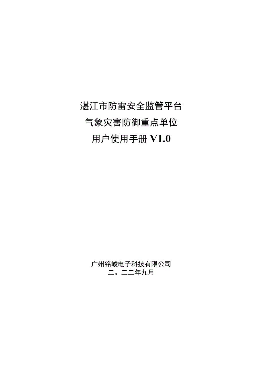 湛江市防雷安全监管平台气象灾害防御重点单位用户使用手册V0.docx_第1页