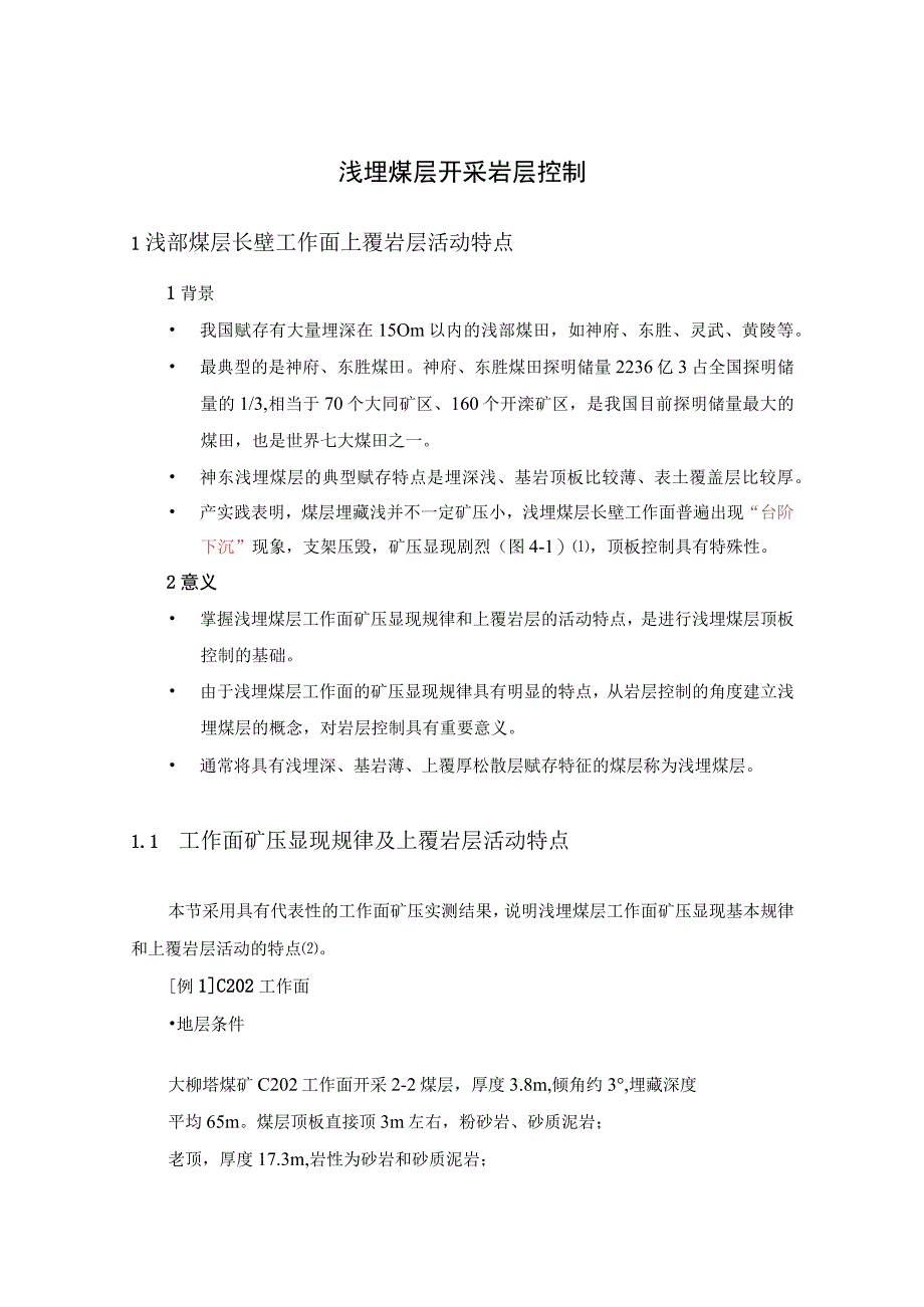 浅埋煤层开采岩层控制教学.docx_第1页