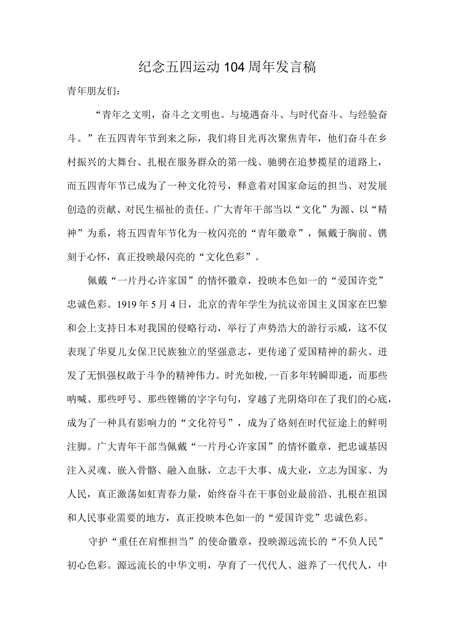 纪念五四运动104周年发言稿.docx_第1页