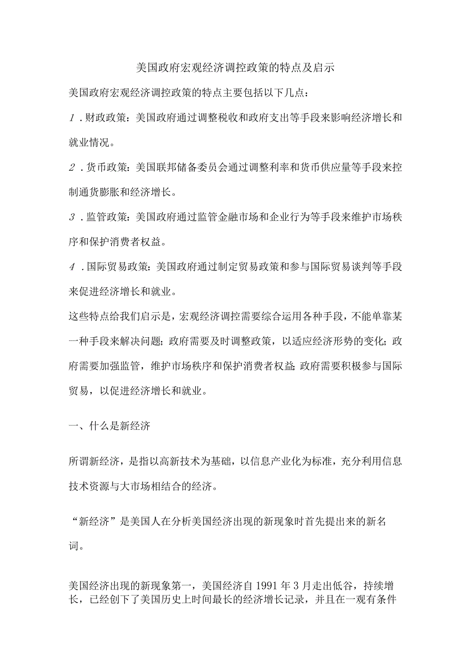 美国政府宏观经济调控政策的特点及启示.docx_第1页